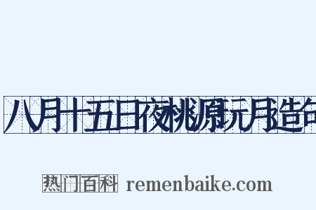 八月十五日夜桃源玩月造句是什么意思的图片